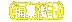]ːłՂVڂI 